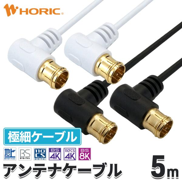 極細 アンテナケーブル 5m L字差込式-L字差込式 4K 8K 地デジ BS CS 対応 S-2....