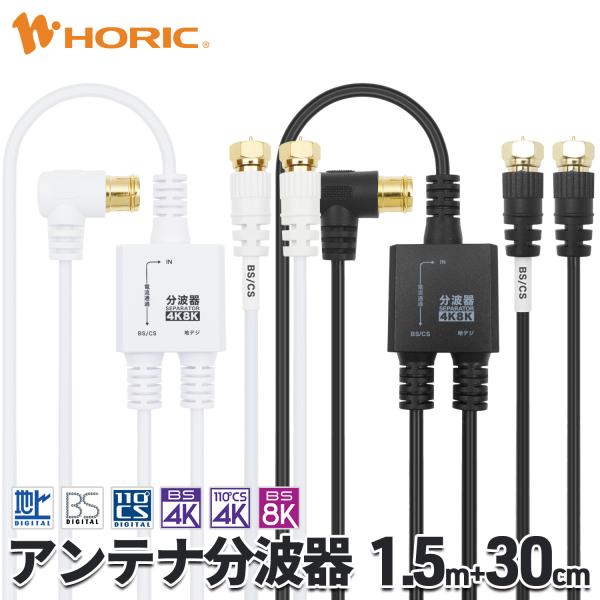 アンテナ分波器 極細 1.5m+30cm 4K 8K 地デジ BS CS 対応 ケーブル一体型 白/...