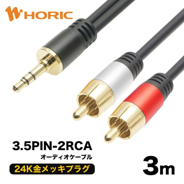 3.5PIN-2RCAオーディオケーブル 3ｍ 2重シールドケーブル 24K金メッキプラグ RC30...