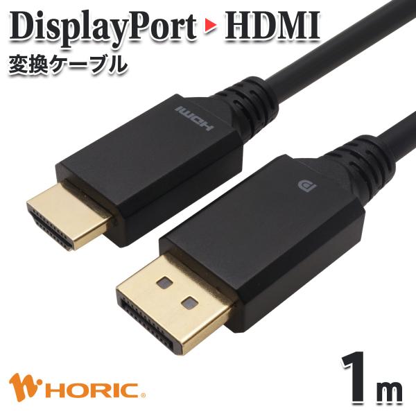 DisplayPort → HDMI 変換ケーブル 1m 4K/60p HDCP/DPCP 対応 拡...