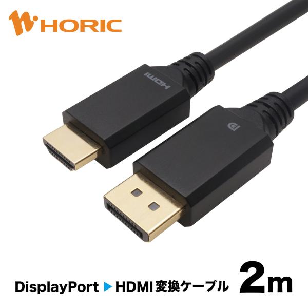 DisplayPort → HDMI 変換ケーブル 2m 4K/60p HDCP/DPCP 対応 拡...