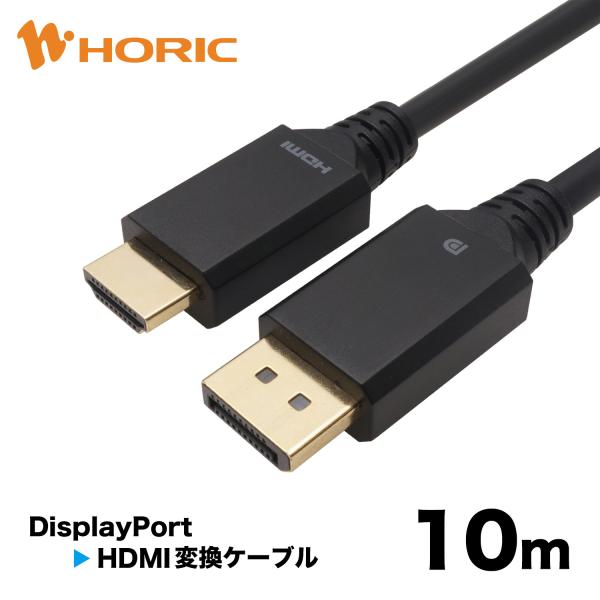【新商品】Displayport→HDMI変換ケーブル 10m Displayport to HDM...