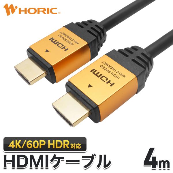 HDMIケーブル 4m 4K/60p HDR ARC HDCP 対応 プレミアムハイスピード準拠 V...