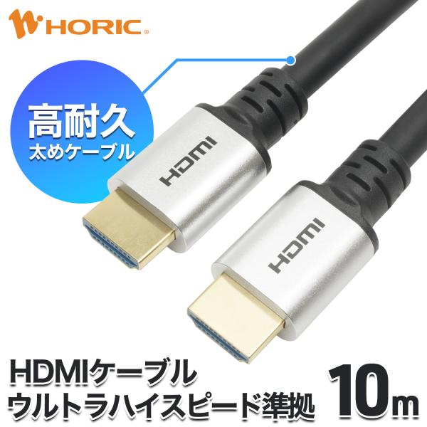 HDMIケーブル 10m ウルトラハイスピード準拠 8K/60p 4K/120p DynamicHD...
