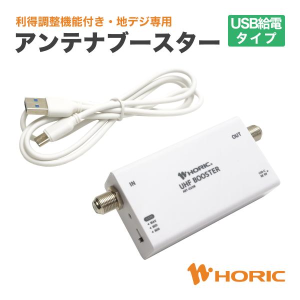 アンテナブースター 地デジ専用 利得調整機能付き 470〜710MHz USB給電タイプ 中継タイプ...
