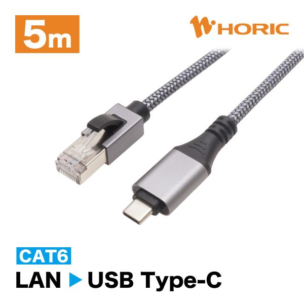 【大特価】LAN to USB Type-C 変換ケーブル 5m カテゴリー6 CAT6 イーサネッ...