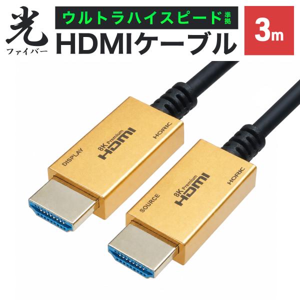 光ファイバーHDMIケーブル 3m 4K/120p 8K/60p DHDR eARC VRR 対応 ...