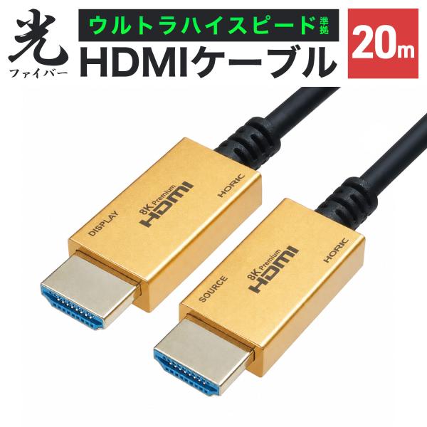 光ファイバーHDMIケーブル 20m 4K/120p 8K/60p DHDR eARC VRR 対応...