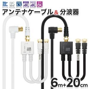 アンテナケーブル 6m + 分波器 20cm 4K 8K 地デジ BS CS 衛星放送 対応 ホワイト/ブラック テレビ TV 同軸ケーブル