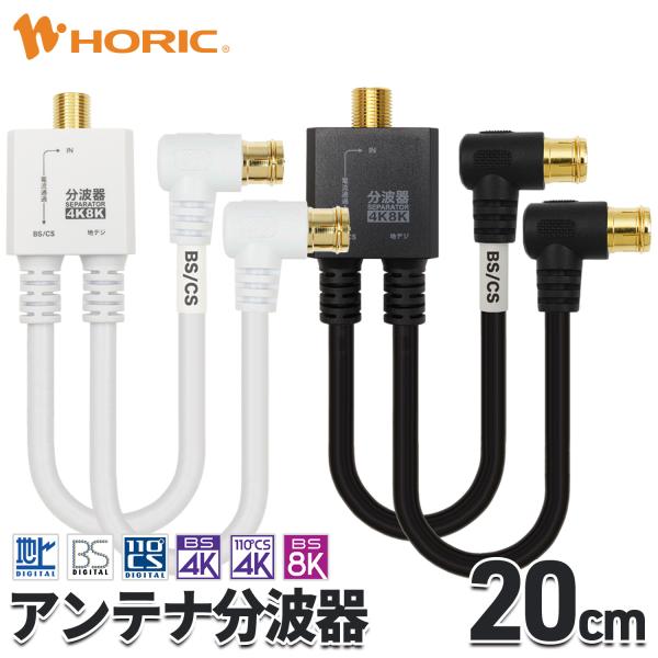 アンテナ分波器 20cm 4K 8K 地デジ BS CS 対応 ケーブル一体型 白/黒 アンテナケー...