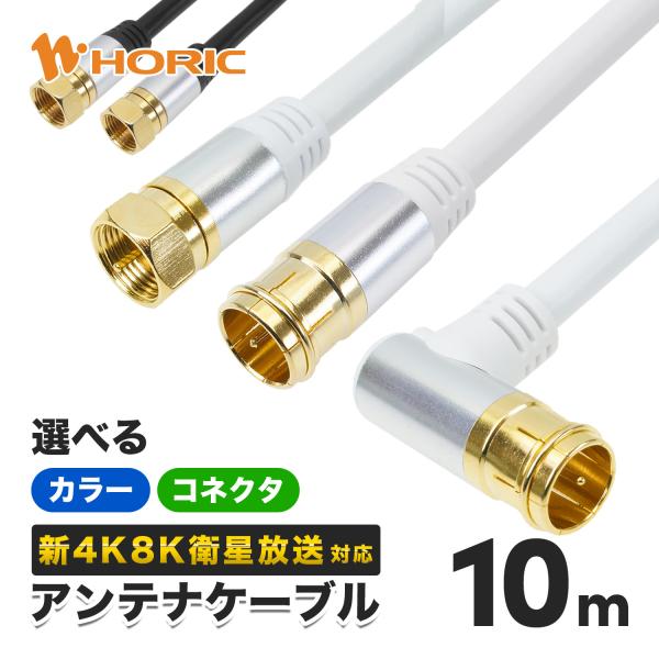【在庫処分セール】選べるアンテナケーブル 10m アルミヘッド 4K8K 地デジ BS CS TV ...