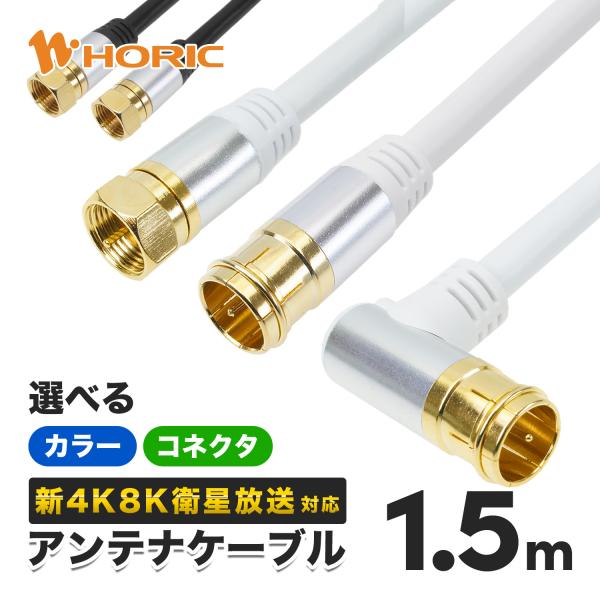 【在庫処分セール】選べるアンテナケーブル 1.5m アルミヘッド 4K8K 地デジ BS CS TV...