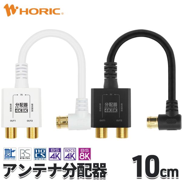 アンテナ分配器 10cm 4K 8K 地デジ BS CS 対応 ケーブル一体型 白/黒 アンテナケー...