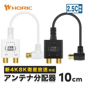 アンテナ分配器 極細ケーブル一体型 10cm 4K8K 地デジ