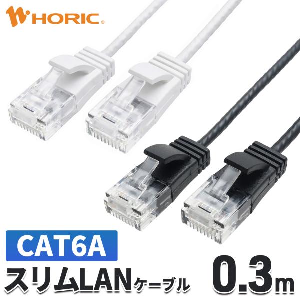 スリム LANケーブル 0.3m CAT6A 10Gbps対応 ブラック/ホワイト ツメ折れ防止 カ...