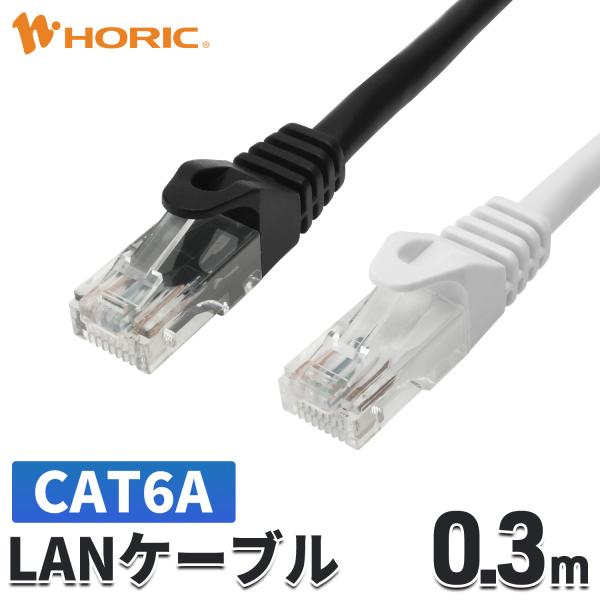 LANケーブル 0.3m CAT6A 10Gbps対応 ブラック/ホワイト ツメ折れ防止 カテゴリ6...