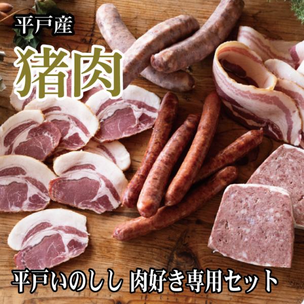 新感覚ジビエ・平戸いのしし 肉好き専用ギフトセット