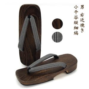 下駄 男性用 メンズ 浴衣 甚平 祭り着物 桐下駄 下駄痛くない「男　右近焼き