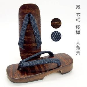 下駄 男性用 「男 右近 桜樺　大島青」メンズ 浴衣 甚平