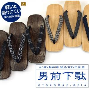 下駄 男性用 メンズ 浴衣 甚平 父の日 桐下駄 下駄痛くない男前下駄「男右近　白黒焼　鼻緒６種」老舗履物専門店
