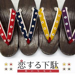 恋する下駄 花いちもん 高小町焼き　下駄　女性　レディース　浴衣やジーンズに歩きやすく痛くない