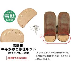 雪駄用 牛皮 かかと修理キット　下駄・草履のかかと部分を自分で修理できる！