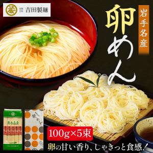 卵めん500g(100ｇ×5)　吉田製麺　岩手名産