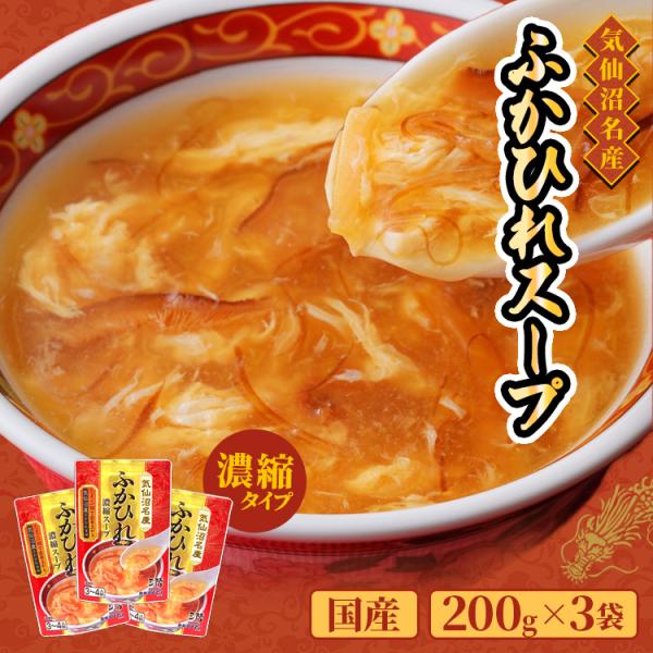 (気仙沼ほてい)ふかひれ濃縮スープ3袋入(200g×3袋入)