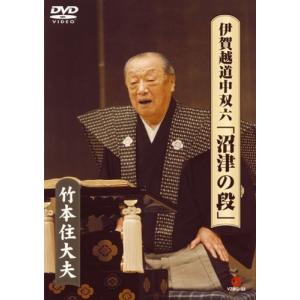 伊賀越道中双六「沼津の段」 [DVD]｜hirakudo