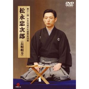 第12回 日本伝統文化振興財団賞 松永忠次郎(長唄唄方) [DVD]｜hirakudo