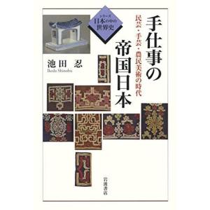 手仕事の帝国日本: 民芸・手芸・農民美術の時代 (シリーズ日本の中の世界史)｜hirakudo