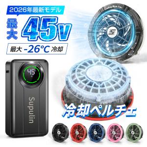 空調作業服 45V バッテリー ファン ペルチェ 冷却プレート 超高出力