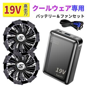 バッテリー ファン セット 19V ファン付きベスト 用 大容量 9枚羽強力ファン 4段階調節可能 熱中症対策 大風量 涼しい メンズ レディース 男女兼用 PSE認証済み