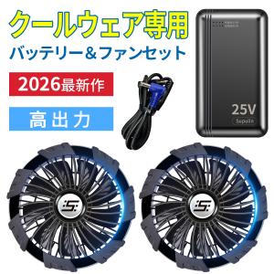 バッテリー ファン セット 25V ファン付きベスト 用 大容量 9枚羽強力ファン 4段階調節可能 熱中症対策 大風量 涼しい メンズ レディース 男女兼用 PSE認証済み