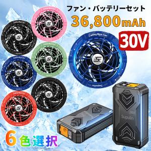 30V バッテリー ファン セット 空調ウェア 空調作業服 用 36800mAh 大容量 5枚羽 強力ファン 爆風 長時間稼働 熱中症対策 PSE認証 日本語説明書付 男女兼用