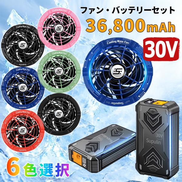 30V バッテリー ファン セット 空調ウェア 空調作業服 用 36800mAh 大容量 5枚羽 強...