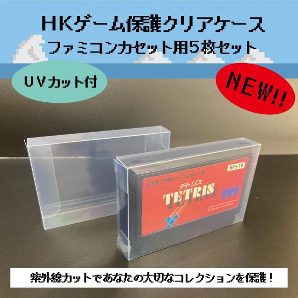 HKゲーム保護 クリアケース ファミコン カセット用 5枚セット レトロゲーム 保管 収納