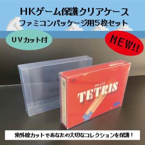 HKゲーム保護 クリアケース ファミコン パッケージ用 5枚セット レトロゲーム 保管 収納｜ヒラノヤ