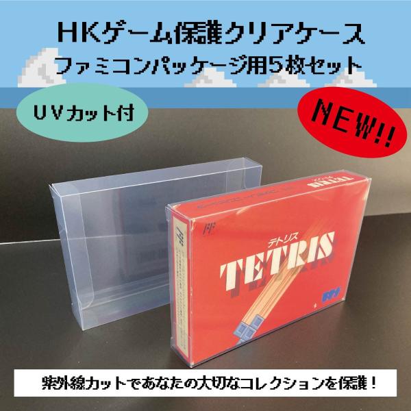 販売再開！HKゲーム保護 クリアケース ファミコン パッケージ用 5枚セット レトロゲーム 保管 収...