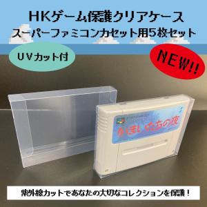 HKゲーム保護 クリアケース スーパーファミコン カセット用 5枚セット レトロゲーム 保管 収納｜ヒラノヤ