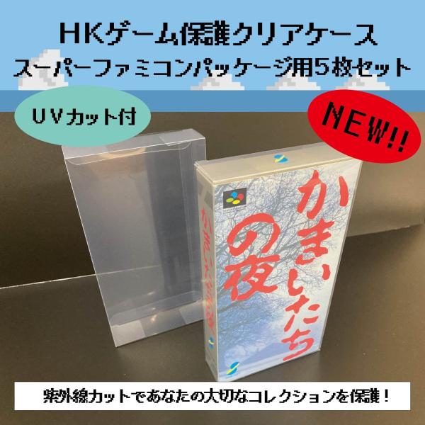 販売再開！ HKゲーム保護 クリアケース スーパーファミコン パッケージ用 5枚セット レトロゲーム...