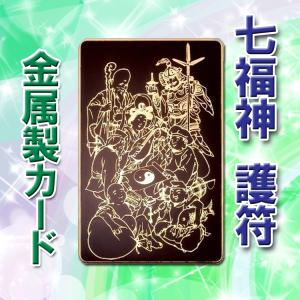 ネコポス/ポスト投函】財布に入れる七福神 「開運祈願ゴールドプレート