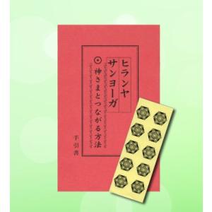 ヒランヤ サンヨーガ 手引書 神さまとつながる方法 ＋ ヒランヤ開運シール 10枚1シートつき サン...