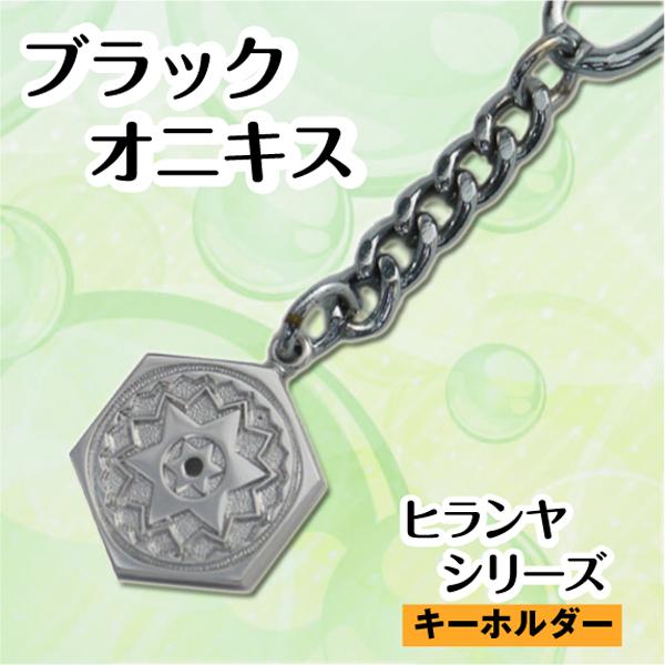 ヒランヤ キーホルダー ブラックオニキス 黒瑪瑙 シルバー　シルバー999にロジウムメッキ　六芒星 ...