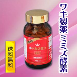 ミミズ酵素 サプリメント 健康食品 日本製 ワキ製薬 HLP 新トカスミン EX ルンブルクスルベルス 送料無料