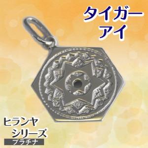 ヒランヤ ペンダント タイガーアイ 虎目石 プラチナ Pt900 六芒星 ネックレス ダビデの星 ヘキサグラム アクセサリー 開運 高級 パワーストーン 送料無料｜hiranya