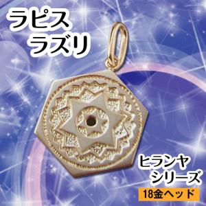 ヒランヤペンダント ラピスラズリ 瑠璃 18金 六芒星 k18 ネックレス ダビデの星 ヘキサグラム...