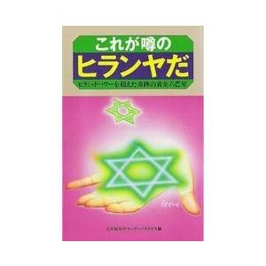 これが噂のヒランヤだ 新本 ピラミッドパワー ...の詳細画像3