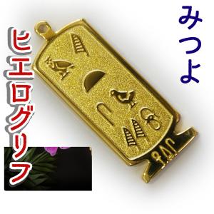 エジプト　装飾品 名前 アクセサリー エジプト雑貨 グッズ なおあき 展示品 ヒエログリフ