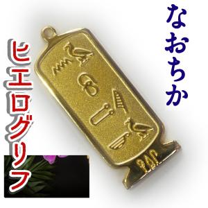 名前 アクセサリー エジプト雑貨 グッズ なおあき 展示品 ヒエログリフ